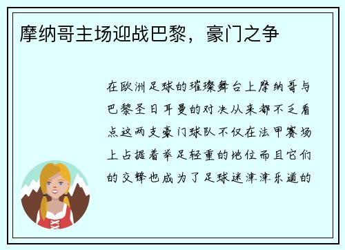 摩纳哥主场迎战巴黎，豪门之争