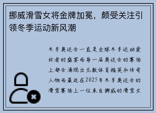 挪威滑雪女将金牌加冕，颇受关注引领冬季运动新风潮