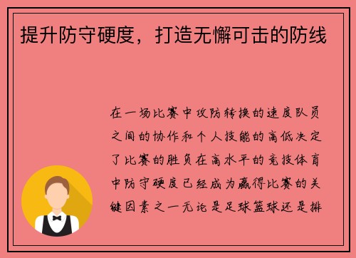 提升防守硬度，打造无懈可击的防线
