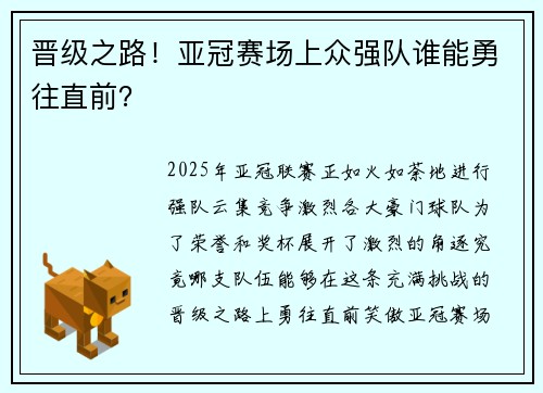 晋级之路！亚冠赛场上众强队谁能勇往直前？