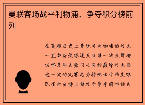 曼联客场战平利物浦，争夺积分榜前列