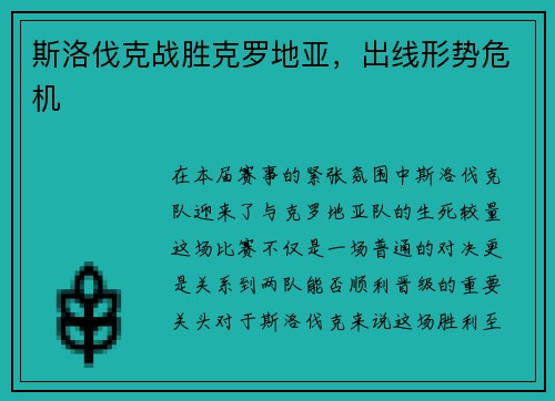 斯洛伐克战胜克罗地亚，出线形势危机