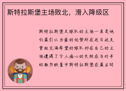 斯特拉斯堡主场败北，滑入降级区