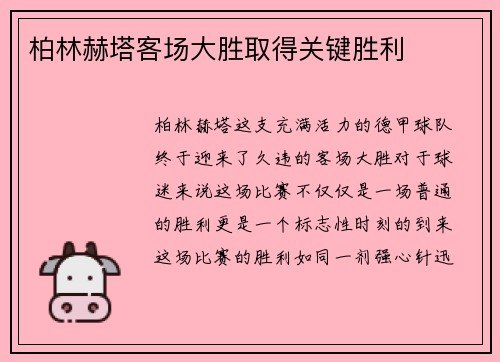 柏林赫塔客场大胜取得关键胜利