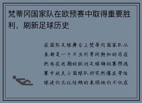 梵蒂冈国家队在欧预赛中取得重要胜利，刷新足球历史