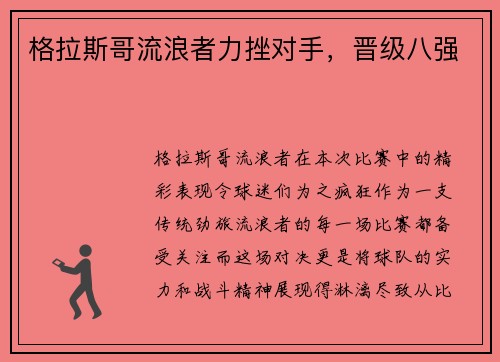 格拉斯哥流浪者力挫对手，晋级八强