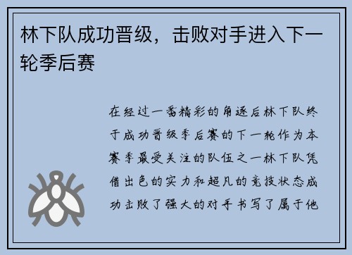 林下队成功晋级，击败对手进入下一轮季后赛