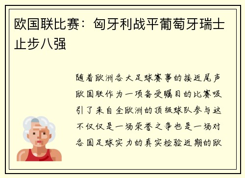 欧国联比赛：匈牙利战平葡萄牙瑞士止步八强