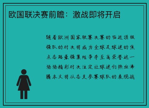 欧国联决赛前瞻：激战即将开启