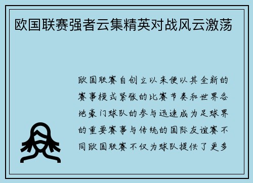 欧国联赛强者云集精英对战风云激荡