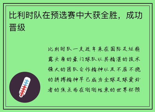 比利时队在预选赛中大获全胜，成功晋级