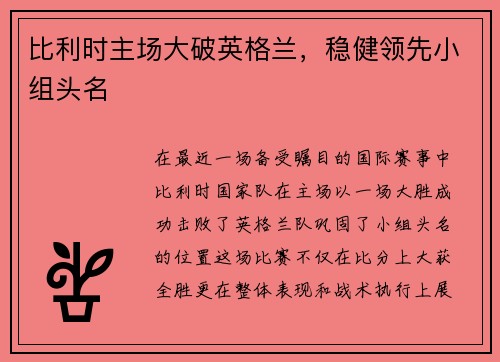 比利时主场大破英格兰，稳健领先小组头名