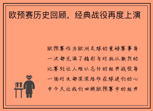 欧预赛历史回顾，经典战役再度上演
