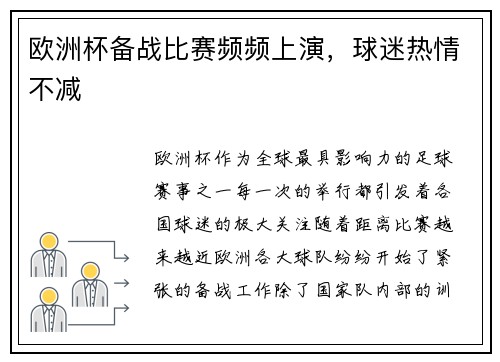 欧洲杯备战比赛频频上演，球迷热情不减