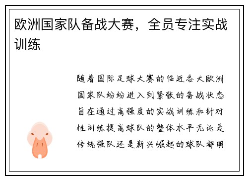 欧洲国家队备战大赛，全员专注实战训练