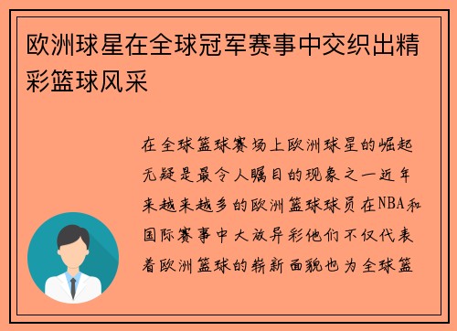 欧洲球星在全球冠军赛事中交织出精彩篮球风采