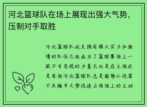 河北篮球队在场上展现出强大气势，压制对手取胜