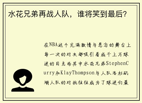 水花兄弟再战人队，谁将笑到最后？