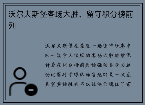 沃尔夫斯堡客场大胜，留守积分榜前列