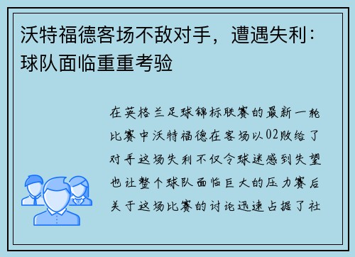沃特福德客场不敌对手，遭遇失利：球队面临重重考验