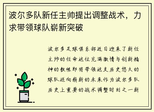 波尔多队新任主帅提出调整战术，力求带领球队崭新突破