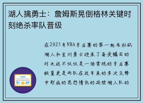 湖人擒勇士：詹姆斯晃倒格林关键时刻绝杀率队晋级