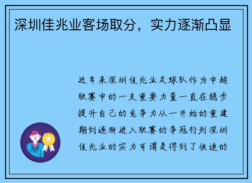 深圳佳兆业客场取分，实力逐渐凸显