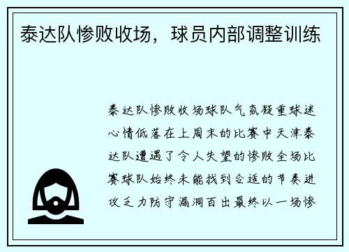 泰达队惨败收场，球员内部调整训练