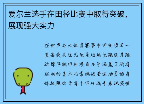 爱尔兰选手在田径比赛中取得突破，展现强大实力
