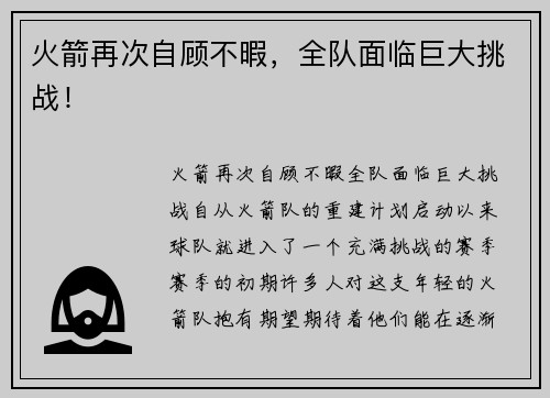 火箭再次自顾不暇，全队面临巨大挑战！