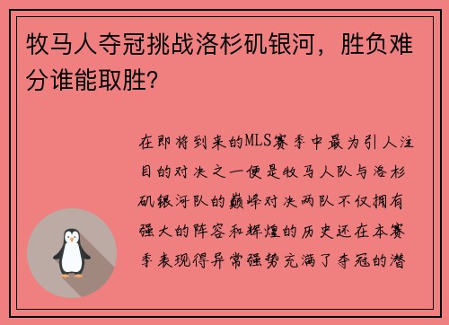 牧马人夺冠挑战洛杉矶银河，胜负难分谁能取胜？