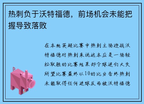 热刺负于沃特福德，前场机会未能把握导致落败