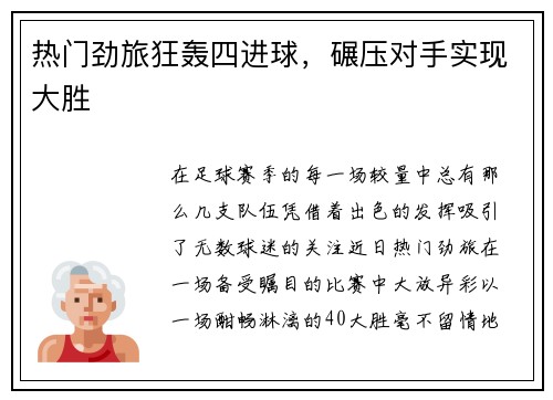 热门劲旅狂轰四进球，碾压对手实现大胜