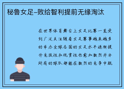 秘鲁女足-败给智利提前无缘淘汰
