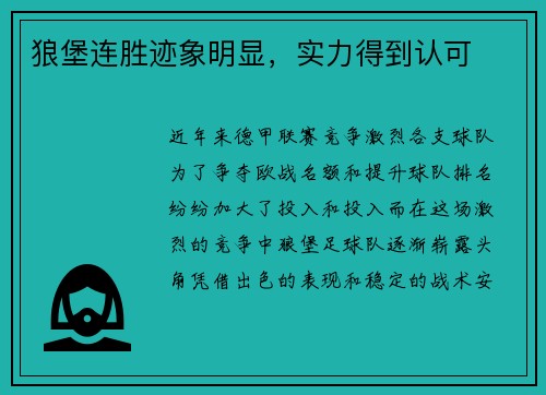 狼堡连胜迹象明显，实力得到认可