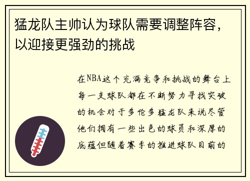 猛龙队主帅认为球队需要调整阵容，以迎接更强劲的挑战