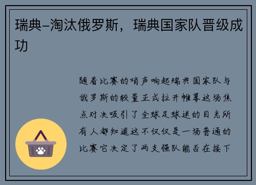瑞典-淘汰俄罗斯，瑞典国家队晋级成功