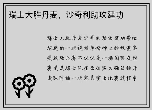 瑞士大胜丹麦，沙奇利助攻建功