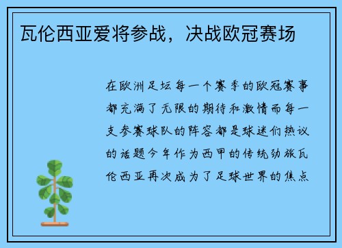 瓦伦西亚爱将参战，决战欧冠赛场
