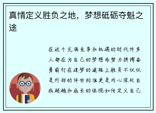 真情定义胜负之地，梦想砥砺夺魁之途