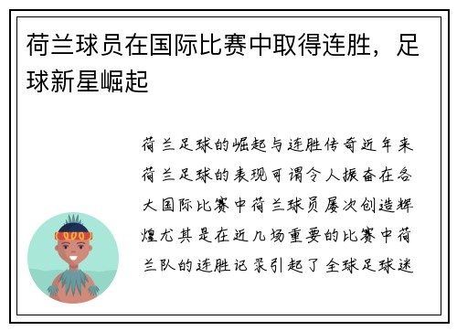 荷兰球员在国际比赛中取得连胜，足球新星崛起