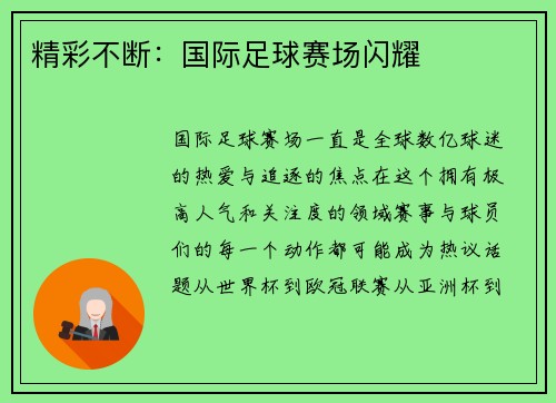 精彩不断：国际足球赛场闪耀