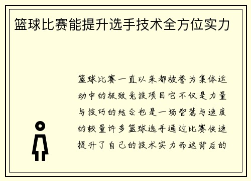 篮球比赛能提升选手技术全方位实力