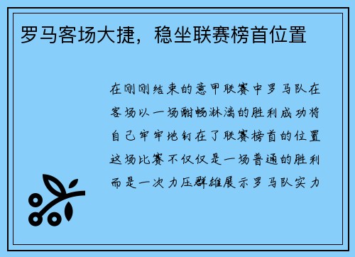 罗马客场大捷，稳坐联赛榜首位置
