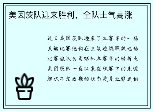 美因茨队迎来胜利，全队士气高涨