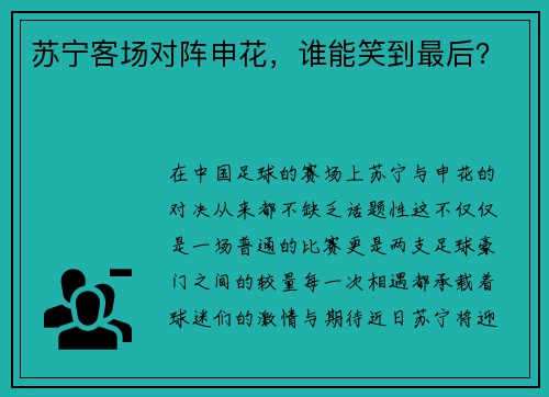 苏宁客场对阵申花，谁能笑到最后？