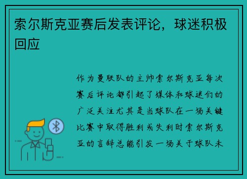 索尔斯克亚赛后发表评论，球迷积极回应