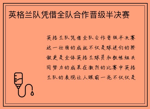 英格兰队凭借全队合作晋级半决赛