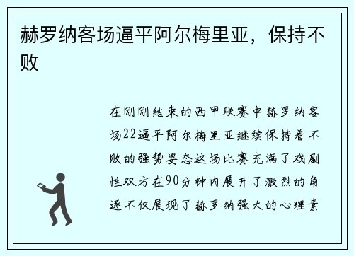 赫罗纳客场逼平阿尔梅里亚，保持不败