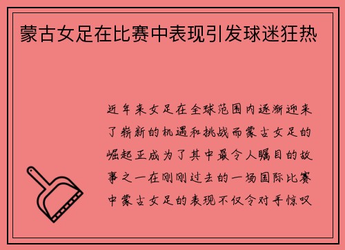 蒙古女足在比赛中表现引发球迷狂热
